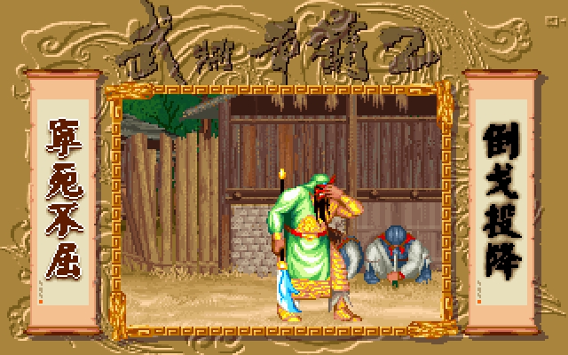 Скриншот из игры Sango Fighter под номером 3