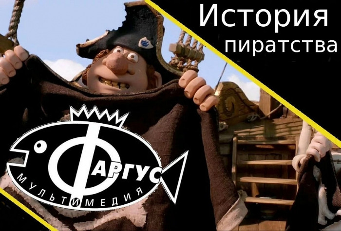 История пиратства в России