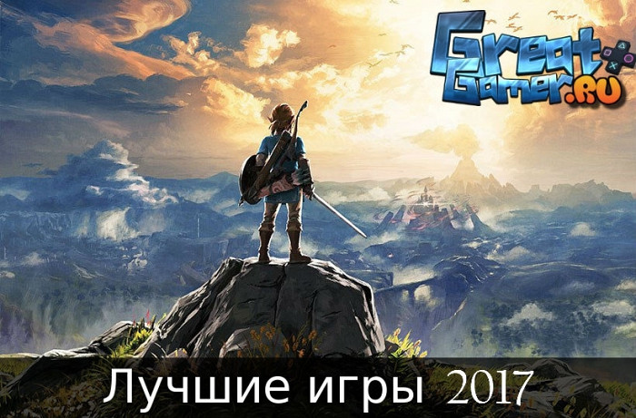Статья Лучшие игры 2017 года по мнению GreatGamer.Ru