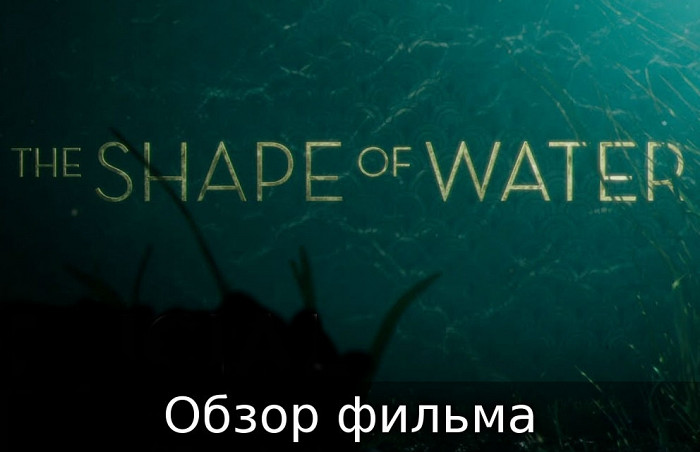 Обзор фильма Форма воды