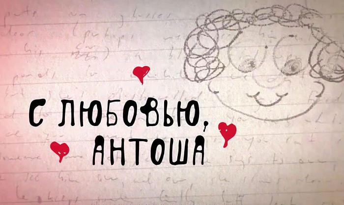 Обзор фильма С любовью, Антоша