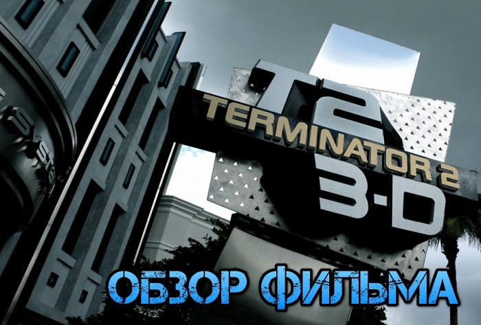 Статья Обзор фильма Терминатор 2: Судный день 3D