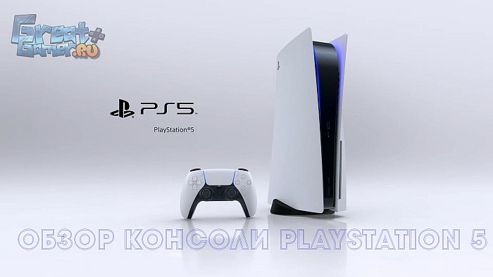 Некстген к нам приходит - обзор игровой консоли PlayStation 5