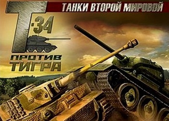 Обложка для игры WWII Battle Tanks: T-34 vs. Tiger