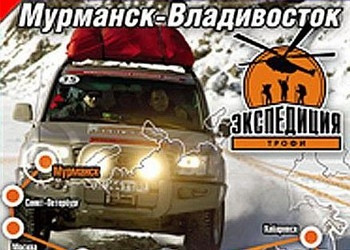 Обложка игры Экспедиция-Трофи: Мурманск-Владивосток