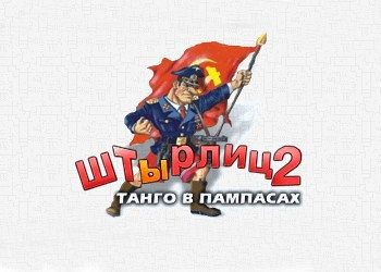 Обложка для игры Штырлиц 2: Танго в Пампасах