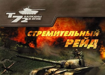 Обложка для игры Т-72: Стремительный рейд