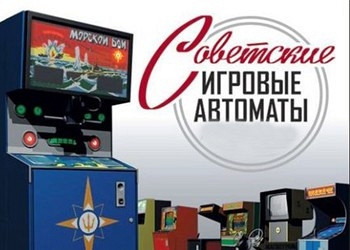 Обложка для игры Советские игровые автоматы