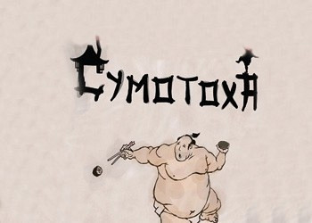 Обложка игры Сумотоха