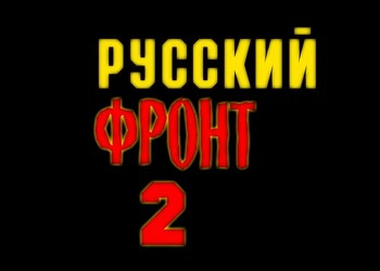 Обложка для игры Русский фронт 2