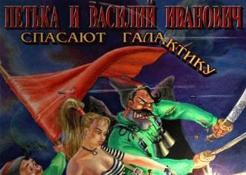 Обложка игры Петька и Василий Иванович спасают Галактику