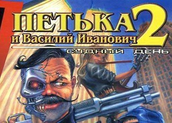 Обложка для игры Петька и Василий Иванович 2: Судный день