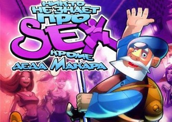 Обложка для игры Никто не знает про секс... кроме Деда Макара