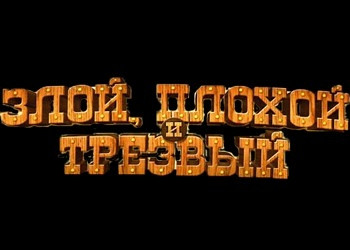 Обложка для игры Bad, the Ugly and the Sober, The