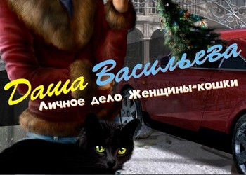 Обложка для игры Даша Васильева: Личное дело Женщины-кошки