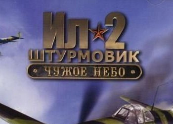 Обложка для игры Ил-2 Штурмовик: Чужое небо