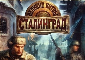Обложка для игры Великие битвы: Сталинград