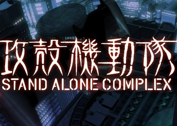 Обложка для игры Ghost in the Shell: STAND ALONE COMPLEX