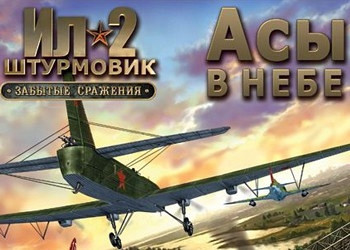 Обложка для игры IL-2: Forgotten Battles Ace Expansion
