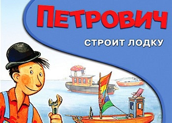 Обложка для игры Петрович строит лодку