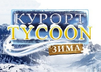 Обложка для игры Курорт Tycoon. Зима