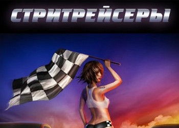 Обложка для игры Стритрейсеры