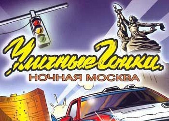 Обложка для игры Московские уличные гонки