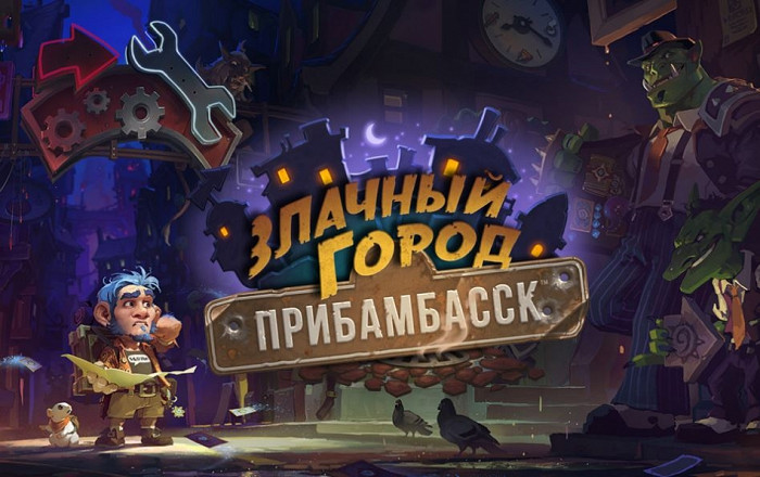 Обзор игры Hearthstone: Злачный город Прибамбасск