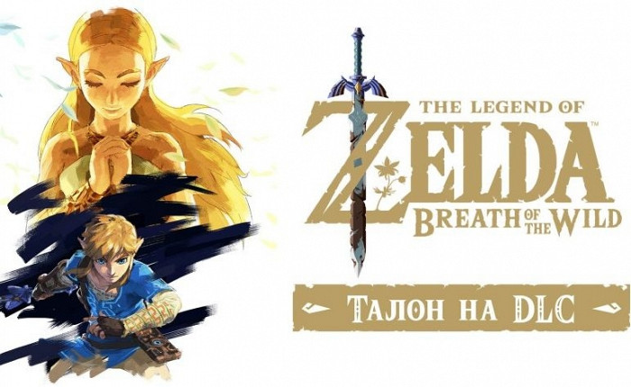 Обзор игры Legend of Zelda: Breath of the Wild, The - Талон на DLC