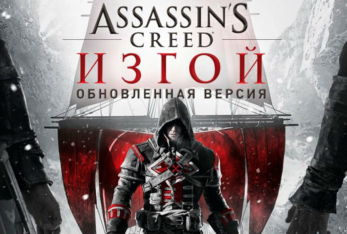 Обзор игры Assassin's Creed: Изгой. Обновлённая версия