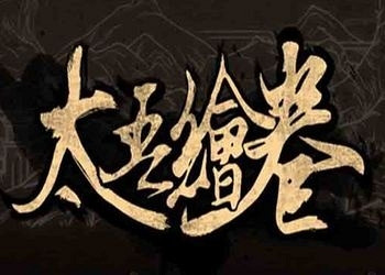 Обложка для игры Scroll Of Taiwu, The