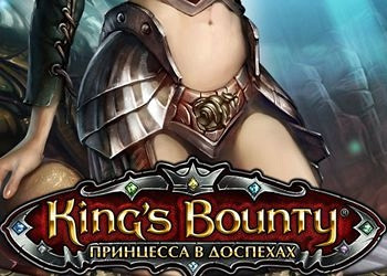 Обложка к игре King's Bounty: Armored Princess