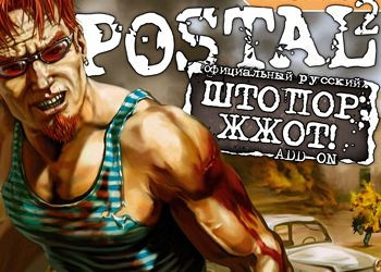 Обложка для игры Postal 2: Штопор Жж0т!