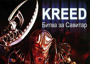Обложка для игры Kreed: Battle for Savitar