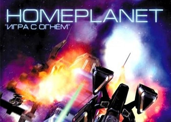 Обложка для игры Homeplanet: Игра с огнем