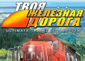 Обложка для игры Ultimate Trainz Collection