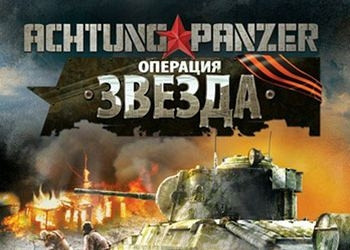 Обложка для игры Achtung Panzer: Operation Star