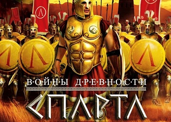 Обложка для игры Ancient Wars: Sparta