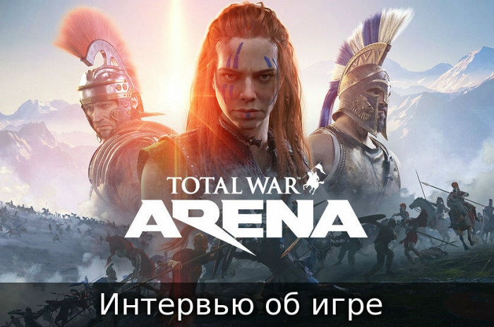 Новость Интервью Total War: Arena с WG FEST 2017