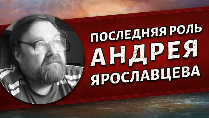 Видео: Последняя роль Андрея Ярославцева