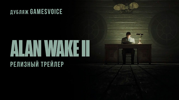 На русскую озвучку Alan Wake 2 собрали нужные средства