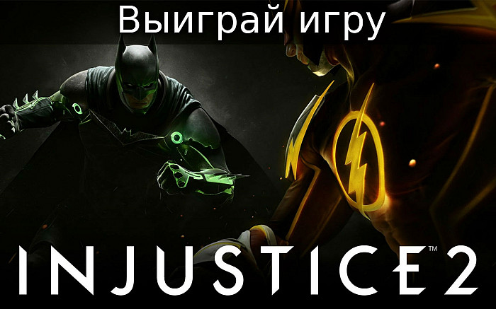 Новость Конкурс по игре Injustice 2