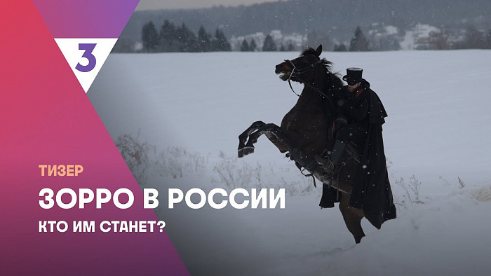В России сняли сериал по мотивам «Зорро»