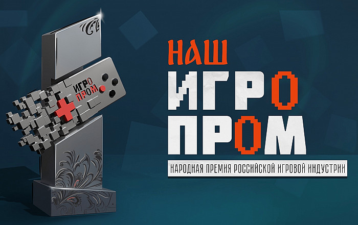 Новость Первая в России премия отечественной игровой индустрии состоится в этом году