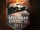 Новость Завтра состоится турнир Брестская крепость — 2013