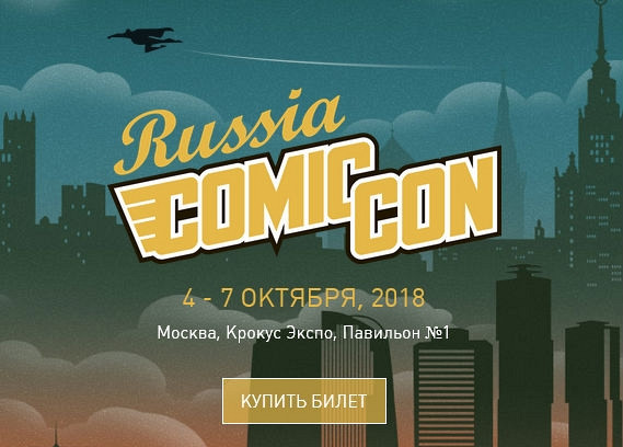 Новость Началась продажа билетов на «ИгроМир 2018» и Comic Con Russia 2018