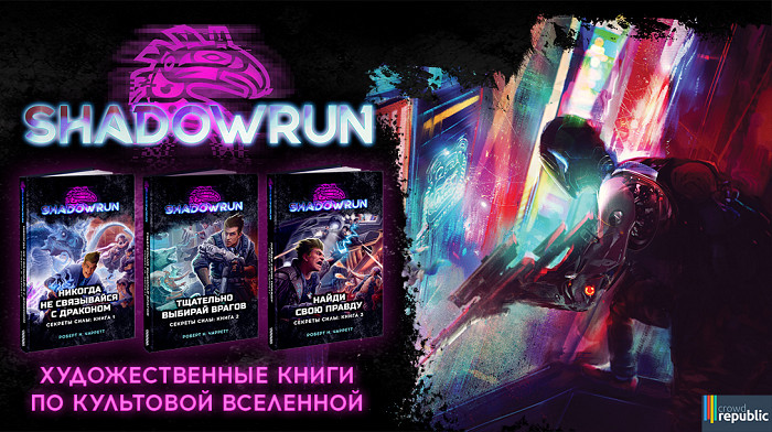 Новость На краудфандинг запущена трилогия книг во вселенной Shadowrun