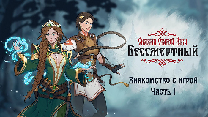 Новость Новый трейлер игры «Бессмертный. Сказки Старой Руси»