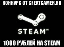 Новость Конкурс «Получи Steam игры на сумму до 1000 рублей»