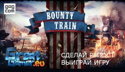 Новость Выиграй ключ игры Bounty Train